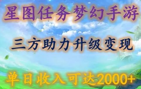星图任务梦西手游，三方助力变现升级3.0.单日收入可达2000+【揭秘】-吾爱自习网
