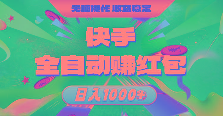 快手全自动赚红包，无脑操作，收益稳定，日入1000+-吾爱自习网