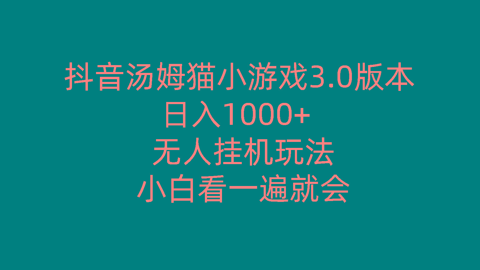 抖音汤姆猫小游戏3.0版本 ,日入1000+,无人挂机玩法,小白看一遍就会-吾爱自习网
