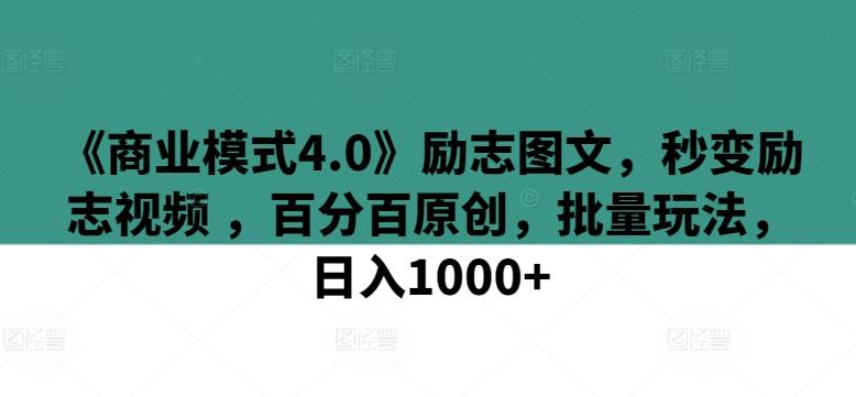 《商业模式4.0》励志图文,秒变励志视频 ,百分百原创,批量玩法,日入1000+【揭秘】-吾爱自习网
