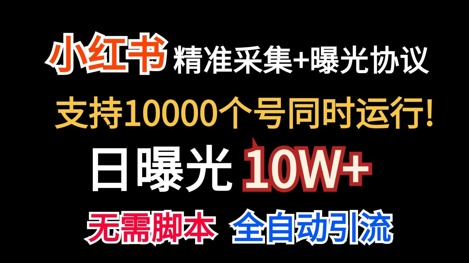 价值10万！小红书自动精准采集＋日曝光10w＋-吾爱自习网