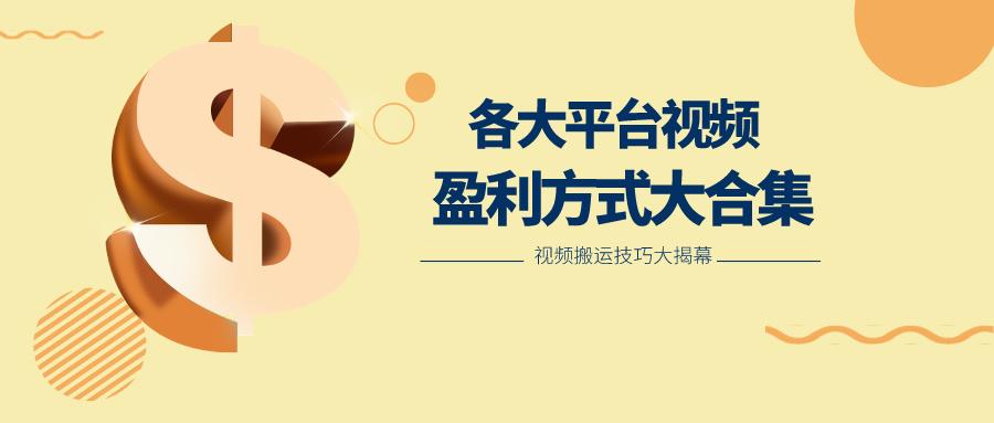 利用搬运二创在各大短视频平台获得收益，各大平台视频盈利方式大合集-吾爱自习网