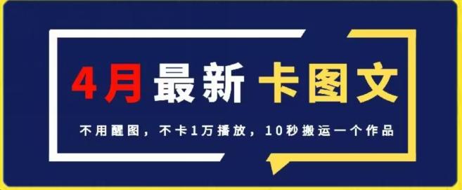 4月抖音最新卡图文，不用醒图，不卡1万播放，10秒搬运一个作品【揭秘】-吾爱自习网