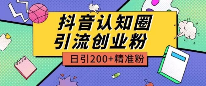 外面收费3980抖音认知圈引流创业粉玩法日引200+精准粉【揭秘】-吾爱自习网