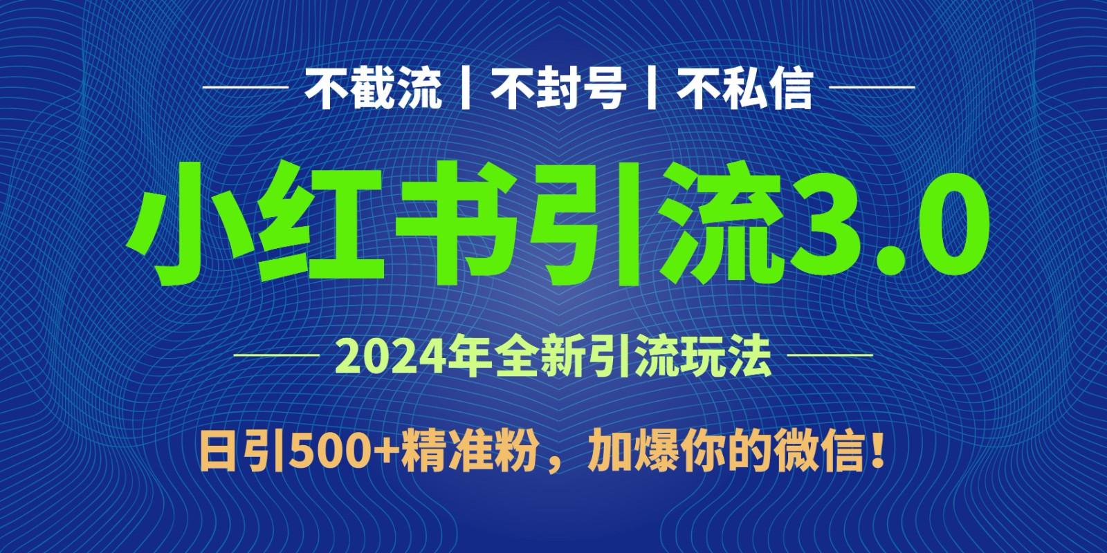 2024年4月最新小红书引流3.0玩法，日引500+精准粉，加爆你的微信！-吾爱自习网