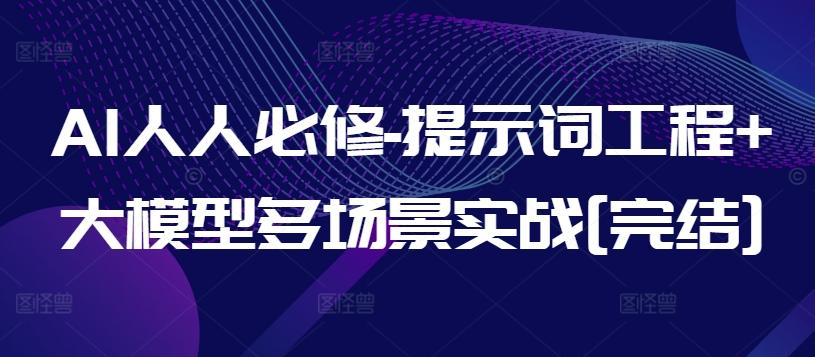 AI人人必修-提示词工程+大模型多场景实战[完结]-吾爱自习网