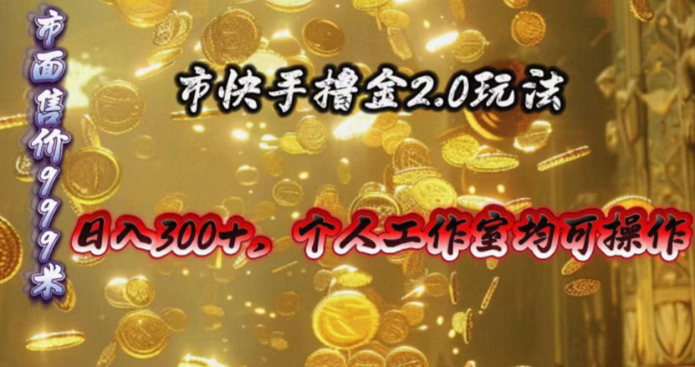 快手掘金2.0玩法，日入300+，个人工作室均可操作-吾爱自习网