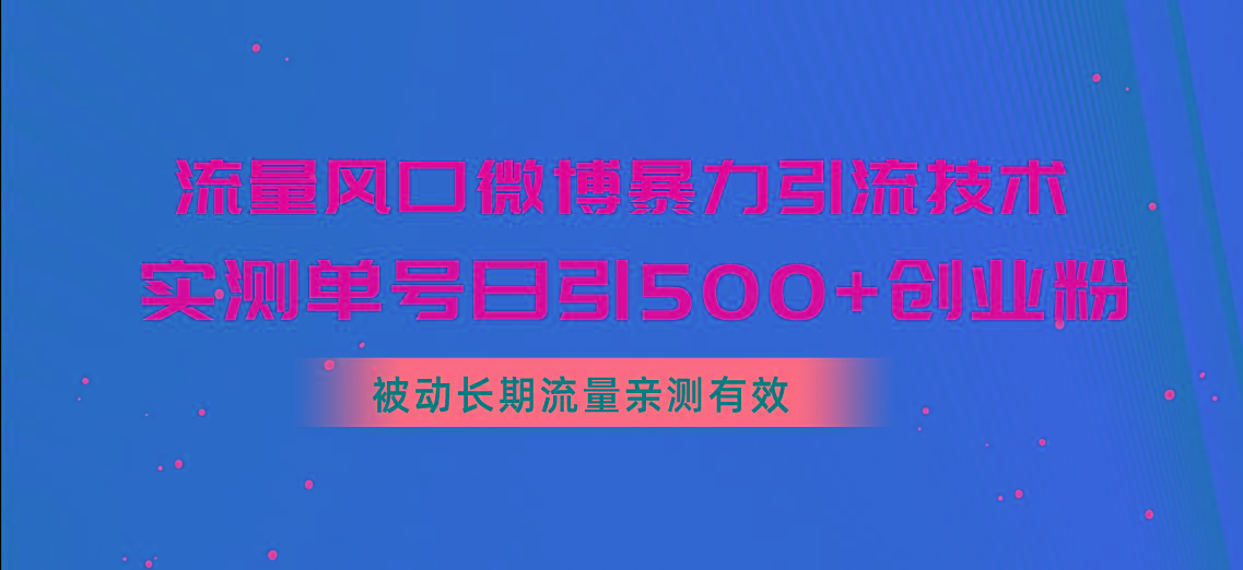流量风口微博暴力引流技术，单号日引500+创业粉，被动长期流量-吾爱自习网