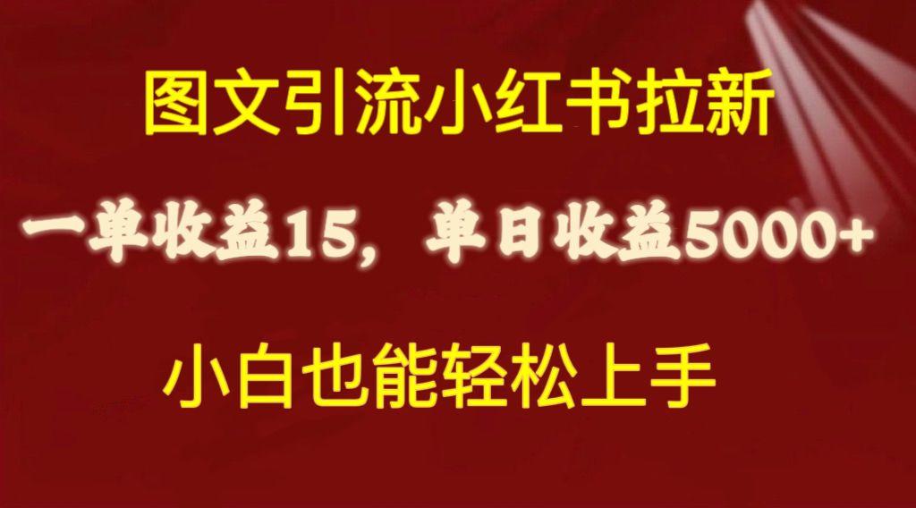 图文引流小红书拉新一单15元，单日暴力收益5000+，小白也能轻松上手-吾爱自习网