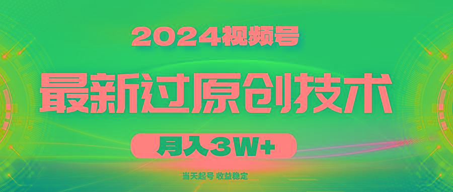 2024视频号最新过原创技术，当天起号，收益稳定，月入3W+-吾爱自习网