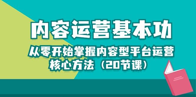 内容运营-基本功：从零开始掌握内容型平台运营核心方法(20节课-吾爱自习网