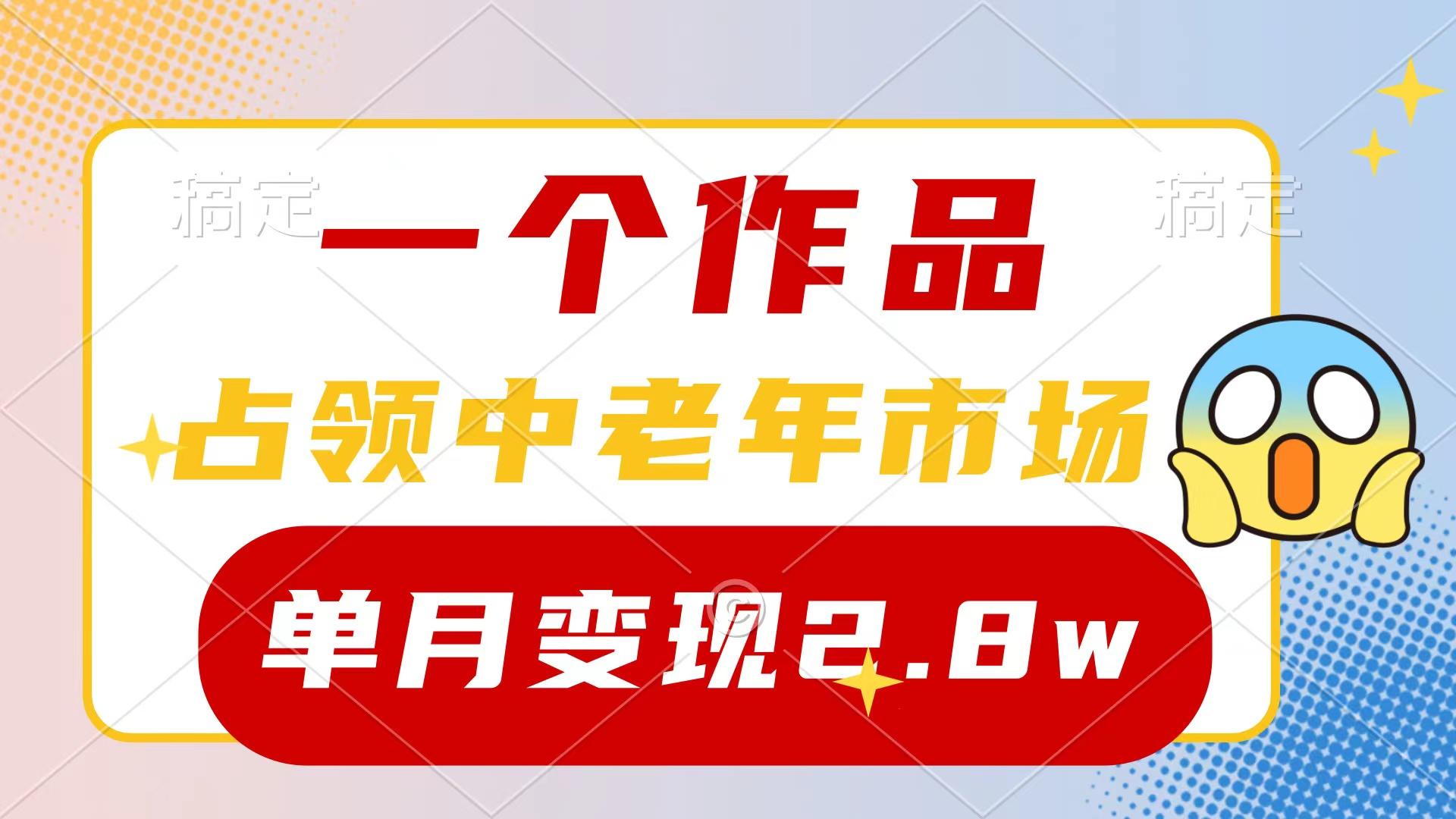 (10037期)一个作品，占领中老年市场，新号0粉都能做，7条作品涨粉4000+单月变现2.8w-吾爱自习网