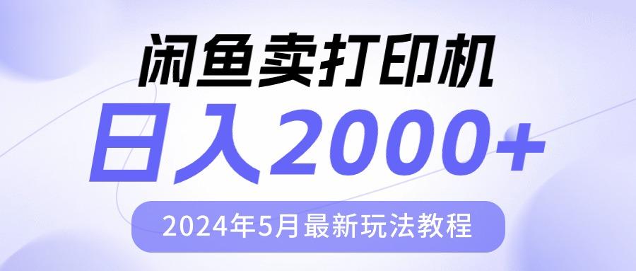闲鱼卖打印机，日人2000，2024年5月最新玩法教程-吾爱自习网