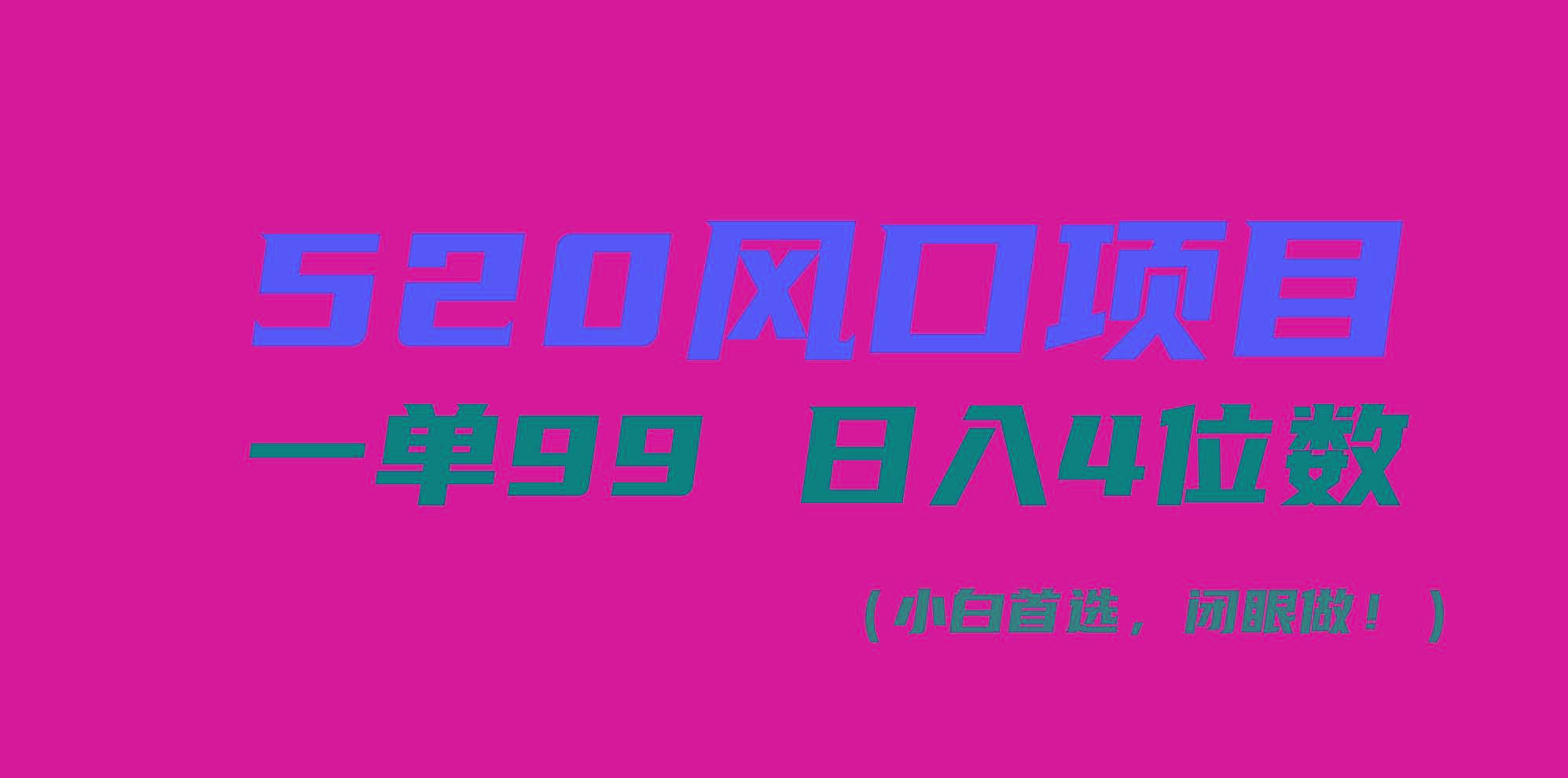 520风口项目一单99 日入4位数(小白首选，闭眼做！-吾爱自习网