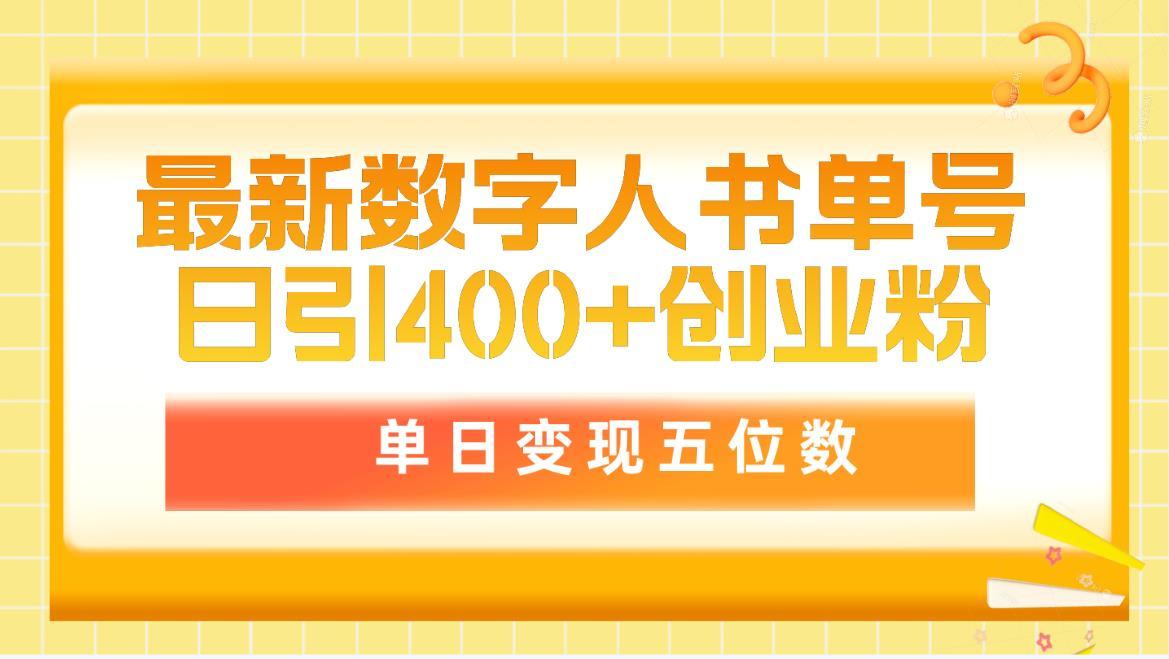 (9821期)最新数字人书单号日400+创业粉，单日变现五位数，市面卖5980附软件和详...-吾爱自习网