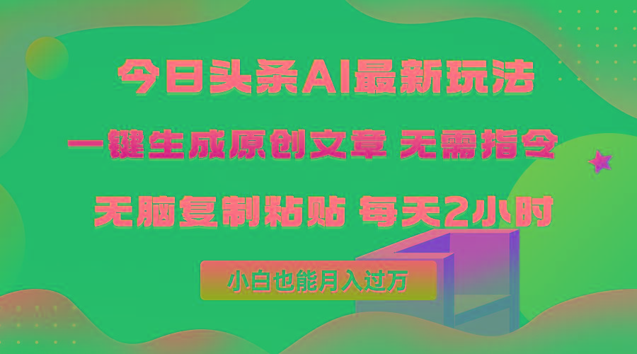 (10056期)今日头条AI最新玩法  无需指令 无脑复制粘贴 1分钟一篇原创文章 月入过万-吾爱自习网