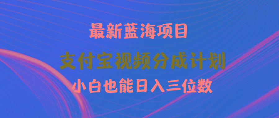 (9939期)最新蓝海项目 支付宝视频频分成计划 小白也能日入三位数-吾爱自习网