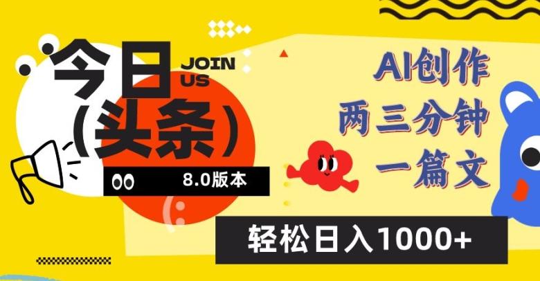 今日头条6.0玩法,AI一键创作改写,简单易上手,轻松日入1000+【揭秘】-吾爱自习网