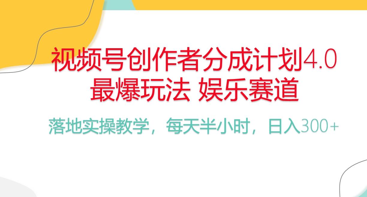 频号分成计划，爆火娱乐赛道，每天半小时日入300+ 新手落地实操的项目-吾爱自习网