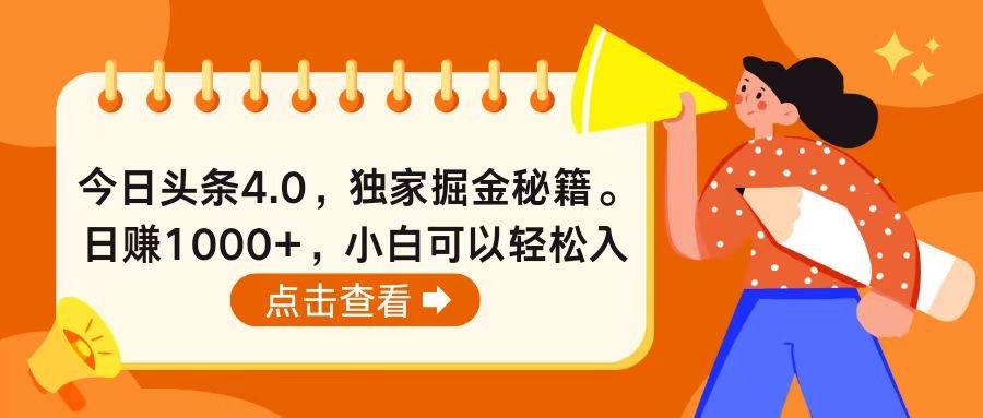今日头条4.0，掘金秘籍。日赚1000+，小白可以轻松入手-吾爱自习网