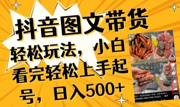 抖音图文带货已过时?那你不如仔细看看这个，小白看完轻松上手起号，日入500+不是梦【揭秘】-吾爱自习网