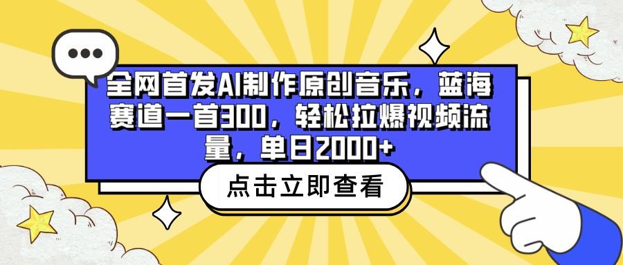 全网首发AI制作原创音乐,蓝海赛道一首300,轻松拉爆视频流量,单日2000+-吾爱自习网