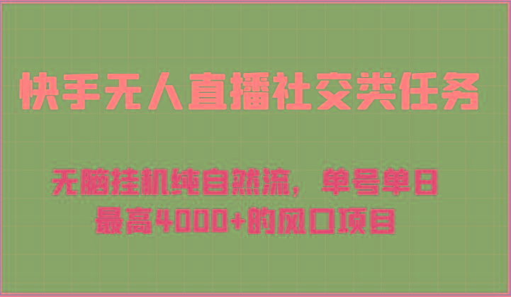 快手无人直播社交类任务：无脑挂机纯自然流，单号单日最高4000+的风口项目-吾爱自习网