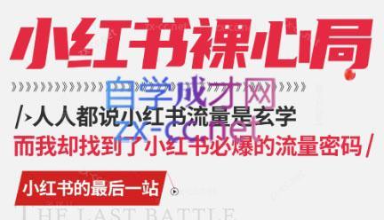 月月老师·小红书低粉高变现课-吾爱自习网