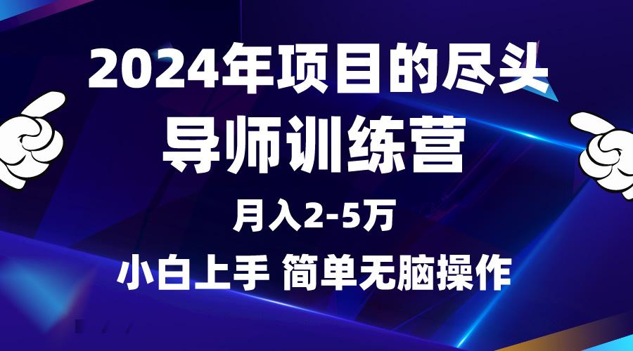 (9691期)2024年做项目的尽头是导师训练营，互联网最牛逼的项目没有之一，月入3-5...-吾爱自习网