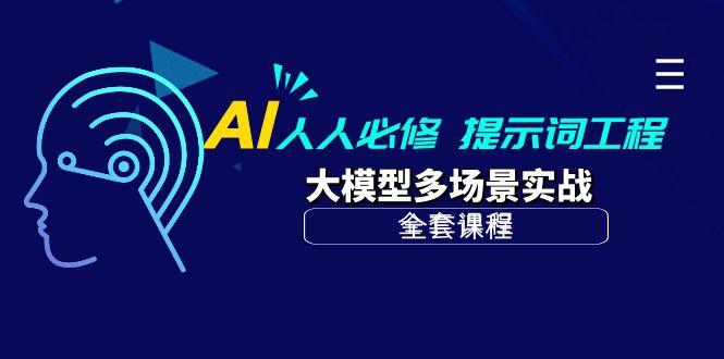(10047期)AI 人人必修-提示词工程+大模型多场景实战(全套课程)-吾爱自习网