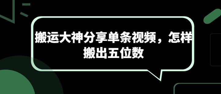 搬运大神分享单条视频，怎样搬出五位数-吾爱自习网
