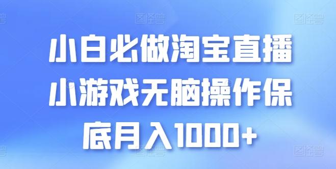 小白必做淘宝直播小游戏无脑操作保底月入1000+【揭秘】-吾爱自习网
