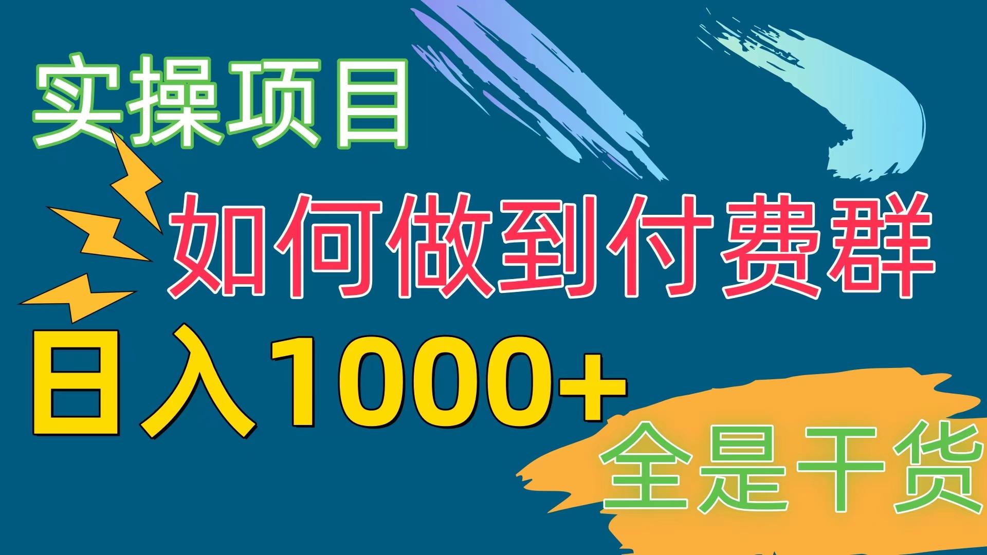 [实操项目]付费群赛道，日入1000+-吾爱自习网