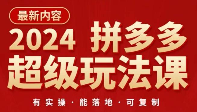 2024拼多多超级玩法课，​让你的直通车扭亏为盈，降低你的推广成本-吾爱自习网