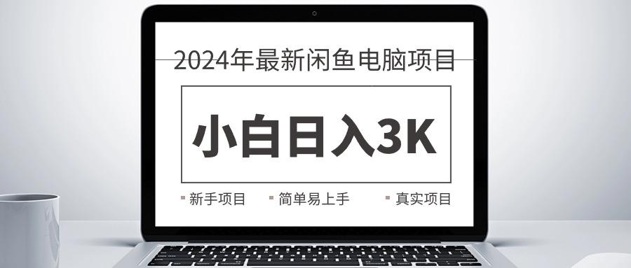 2024最新闲鱼卖电脑项目，新手小白日入3K+，最真实的项目教学-吾爱自习网