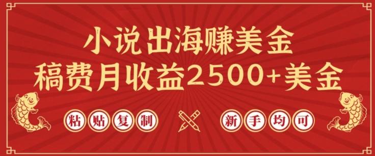 小说出海赚美金，稿费月收益2500+美金，仅需chatgpt粘贴复制，新手也能玩转【揭秘】-吾爱自习网