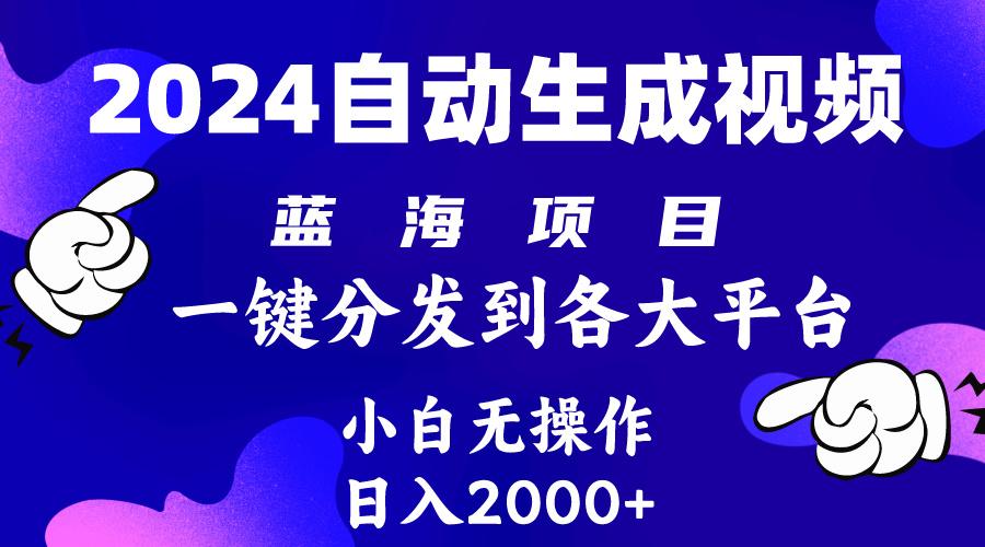 (10059期)2024年最新蓝海项目 自动生成视频玩法 分发各大平台 小白无脑操作 日入2k+-吾爱自习网