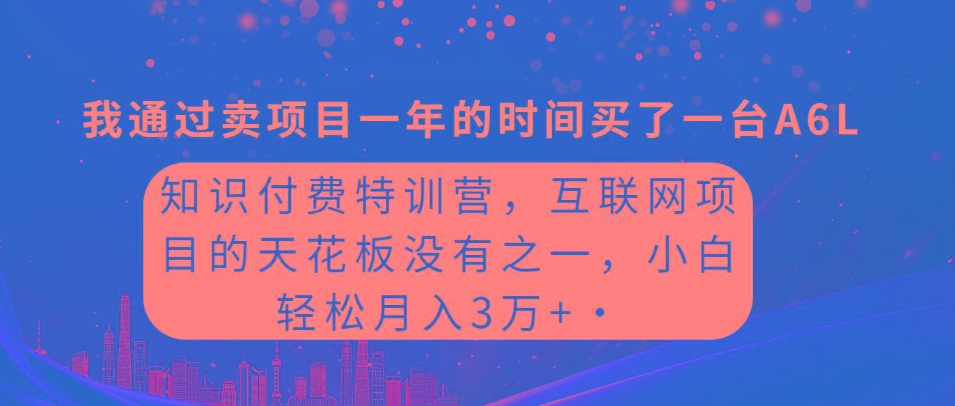 (9819期)知识付费特训营，互联网项目的天花板，没有之一，小白轻轻松松月入三万+-吾爱自习网