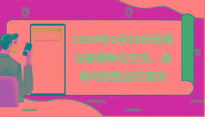 2024年3月29日无限注册视频号方法，具有时效性自行测试-吾爱自习网