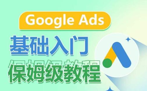 Google Ads基础入门保姆级教程，​系统拆解广告形式，关键词的商业认知，谷歌广告结构-吾爱自习网