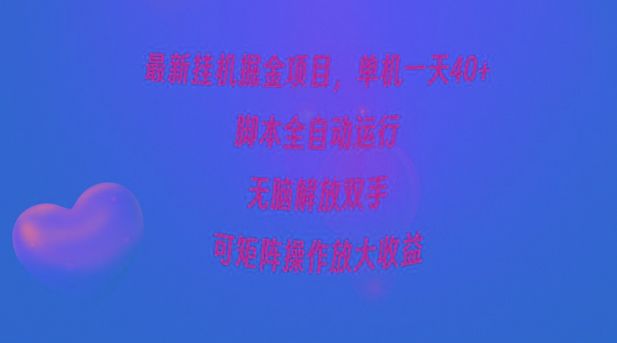 (9923期)最新挂机掘金项目，单机一天40+，脚本全自动运行，解放双手，可矩阵操作...-吾爱自习网