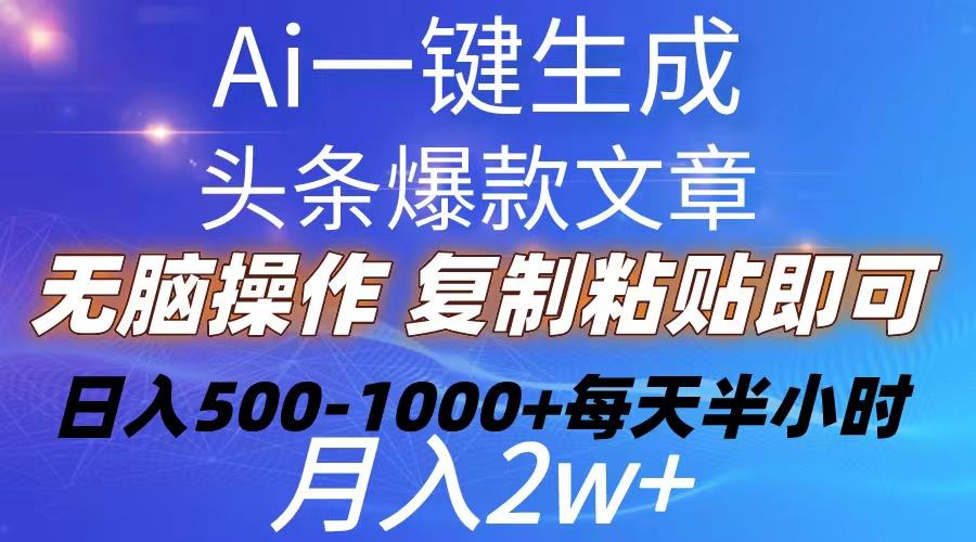 Ai一键生成头条爆款文章  复制粘贴即可简单易上手小白首选 日入500-1000+-吾爱自习网
