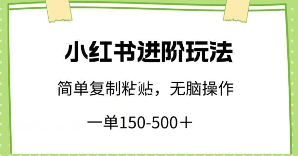 小红书进阶玩法，一单150-500+，简单复制粘贴，小白也能轻松上手【揭秘】-吾爱自习网