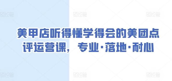 美甲店听得懂学得会的美团点评运营课，专业·落地·耐心-吾爱自习网