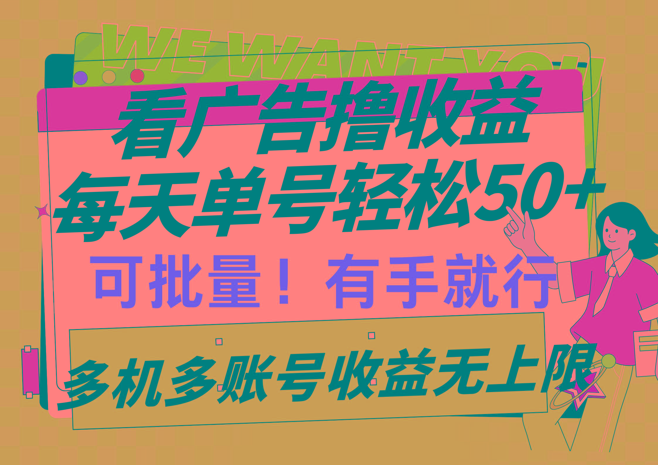 (9941期)看广告撸收益，每天单号轻松50+，可批量操作，多机多账号收益无上限，有...-吾爱自习网