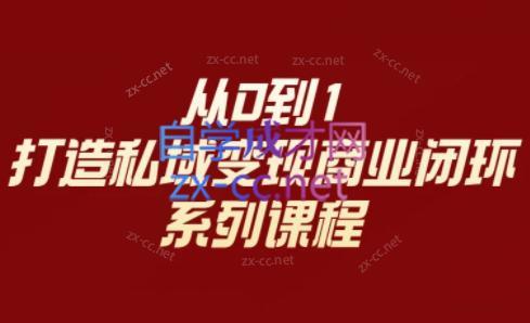 李润老师·从0到1打造私域变现商业闭环-吾爱自习网