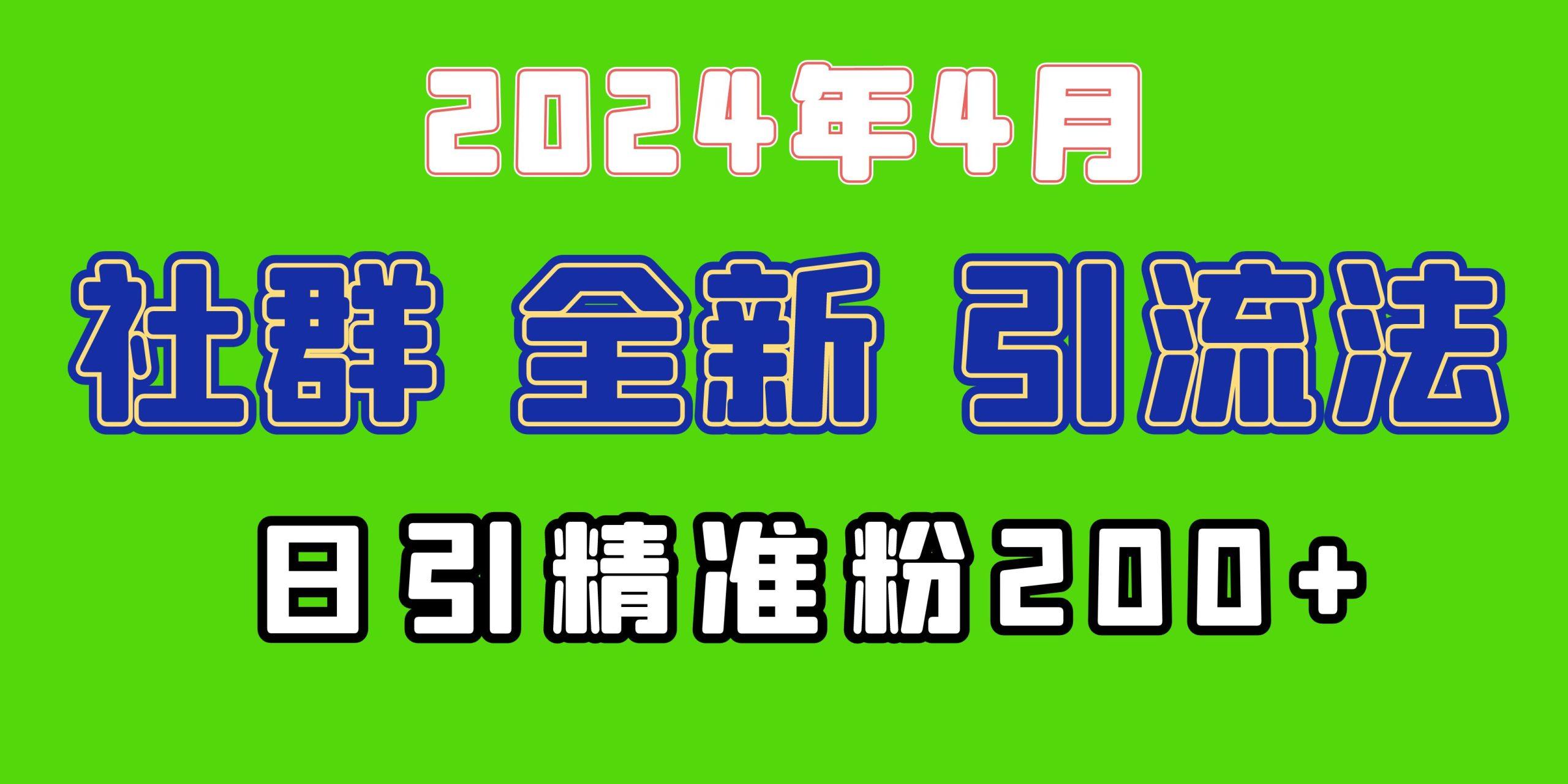 (9930期)2024年全新社群引流法，加爆微信玩法，日引精准创业粉兼职粉200+，自己...-吾爱自习网