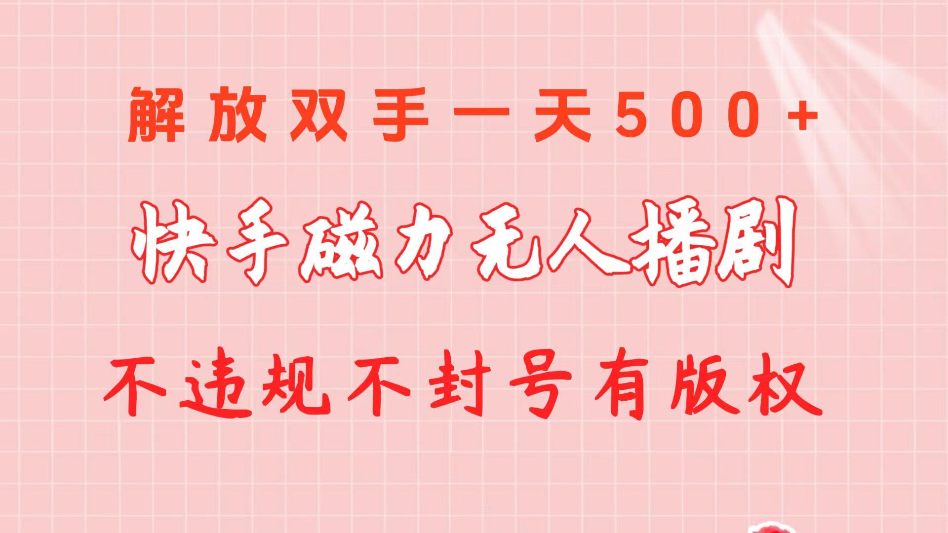 快手磁力无人播剧玩法  一天500+  不违规不封号有版权-吾爱自习网