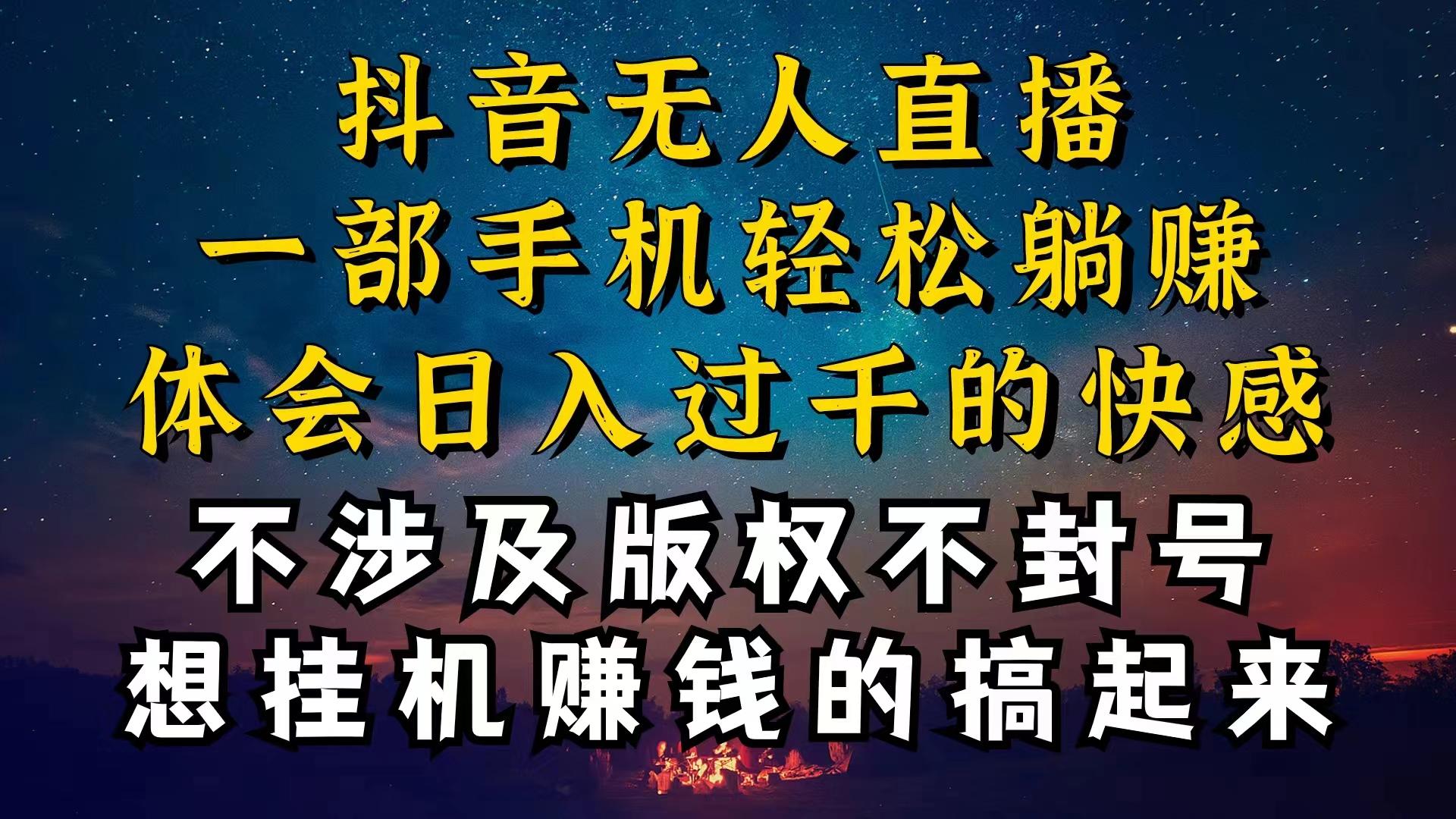 抖音无人直播技巧揭秘，为什么你的无人天天封号，我的无人日入上千，还...-吾爱自习网