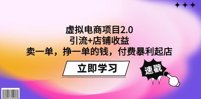 (9645期)虚拟电商项目2.0：引流+店铺收益  卖一单，挣一单的钱，付费暴利起店-吾爱自习网